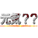 元気？？ (watasiha genki)