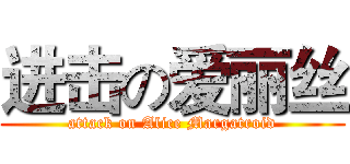 进击の爱丽丝 (attack on Alice Margatroid)