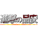 進撃の品安 (attack on titan)