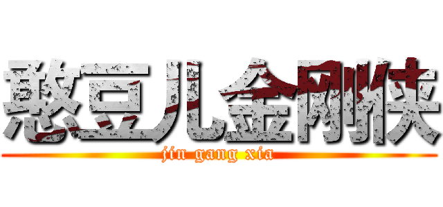 憨豆儿金刚侠 (jin gang xia)