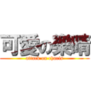 可愛の樂晴 (attack on charis)