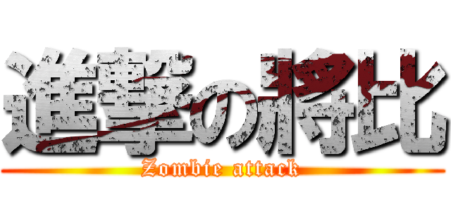 進撃の將比 (Zombie attack)