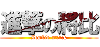 進撃の將比 (Zombie attack)