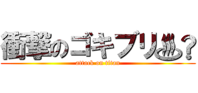 衝撃のゴキブリ♨️ (attack on titan)