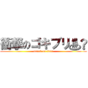 衝撃のゴキブリ♨️ (attack on titan)