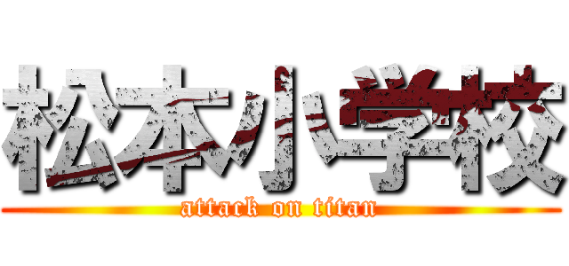 松本小学校 (attack on titan)