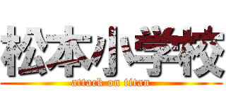 松本小学校 (attack on titan)