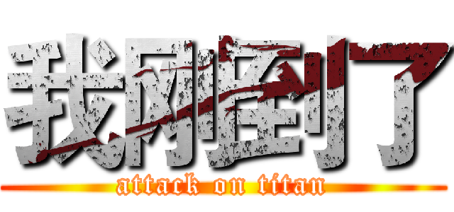 我刚到了 (attack on titan)