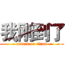 我刚到了 (attack on titan)