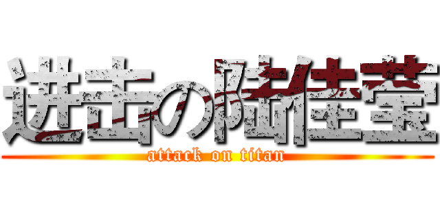 进击の陆佳莹 (attack on titan)