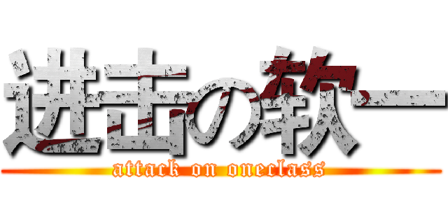 进击の软一 (attack on oneclass)