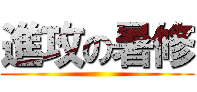進攻の暑修 ()