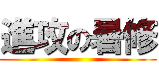 進攻の暑修 ()