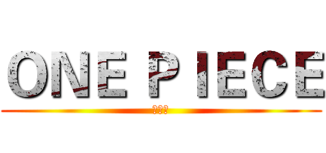 ＯＮＥ ＰＩＥＣＥ (海贼王)