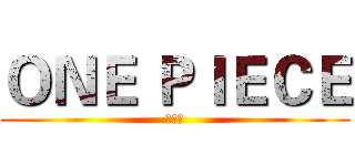 ＯＮＥ ＰＩＥＣＥ (海贼王)