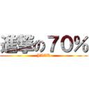 進撃の７０％ (JACK)