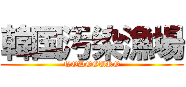 韓国汚染漁場 (NODOGURO)