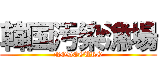 韓国汚染漁場 (NODOGURO)