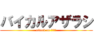 バイカルアザラシ (attack on バイカル)