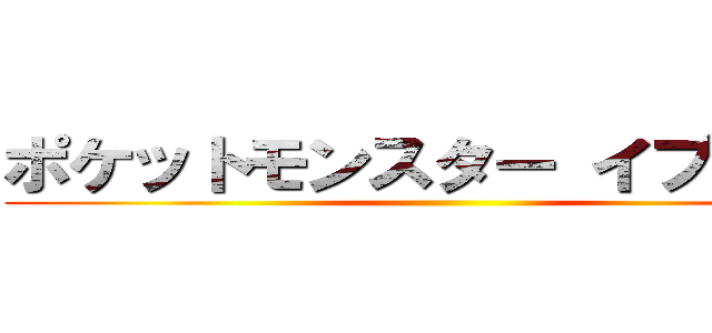 ポケットモンスター イプシロン ()