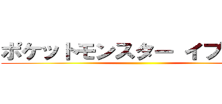 ポケットモンスター イプシロン ()