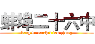 蚌埠二十六中 (beng bu er shil iou zhong)