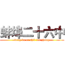 蚌埠二十六中 (beng bu er shil iou zhong)