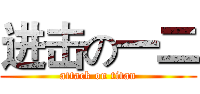 进击の一二 (attack on titan)
