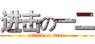 进击の一二 (attack on titan)