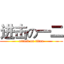 进击の一二 (attack on titan)