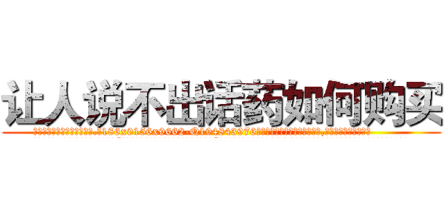 让人说不出话药如何购买 (让人说不出话药如何购买【电.话186x0156x9662-Q194843976林氏药业】我们做的是长期生意,靠的是老客户长期支持
参考消息网2月20日报道 韩媒称，“剩女多、离婚率高的城市，房价一定会上涨。”这是中国经济学家金岩石2016年12月参加在上海举行的房地产相关论坛时说的话。
)