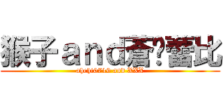 猴子ａｎｄ蒼玥蕾比 (ahchi0719 and XXX)