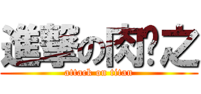 進撃の肉腳之 (attack on titan)
