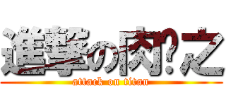 進撃の肉腳之 (attack on titan)