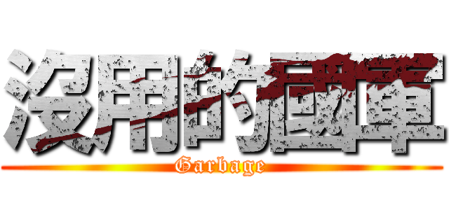 沒用的國軍 (Garbage)
