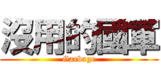 沒用的國軍 (Garbage)
