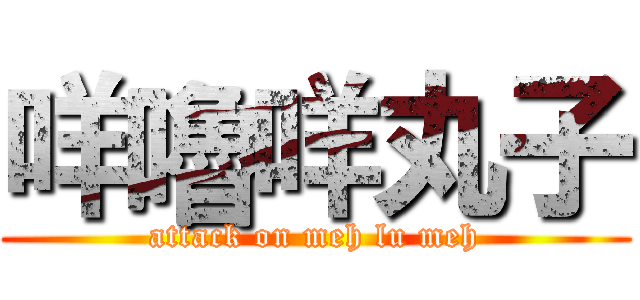 咩嚕咩丸子 (attack on meh lu meh)