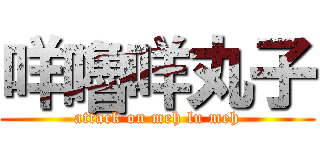 咩嚕咩丸子 (attack on meh lu meh)