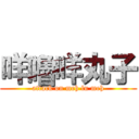 咩嚕咩丸子 (attack on meh lu meh)