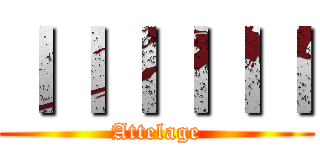 ｌｌｌｌｌｌ (Attelage)