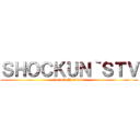 ＳＨＯＣＫＵＮ｀ＳＴＶ (we love YouTube)