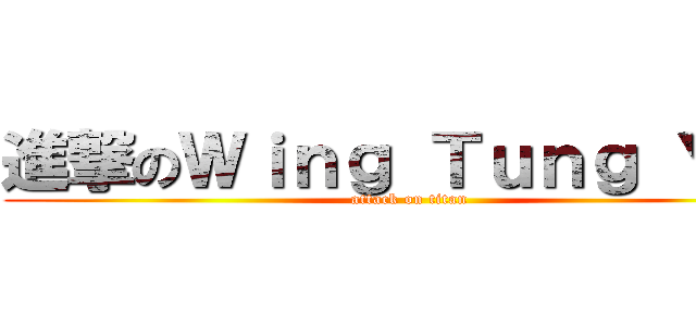 進撃のＷｉｎｇ Ｔｕｎｇ Ｙｉｐ (attack on titan)