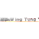 進撃のＷｉｎｇ Ｔｕｎｇ Ｙｉｐ (attack on titan)