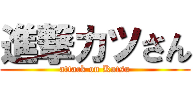 進撃カツさん (attack on Katsu)