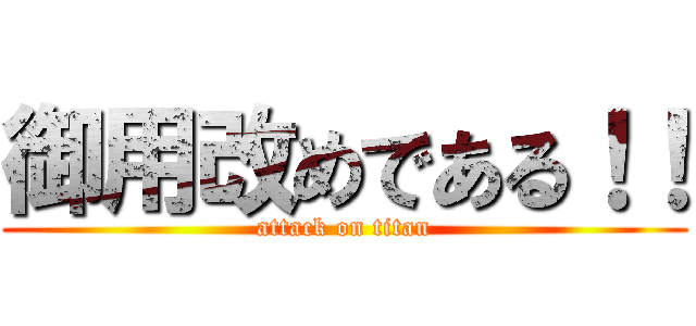 御用改めである！！ (attack on titan)