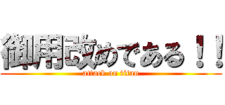 御用改めである！！ (attack on titan)
