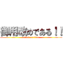 御用改めである！！ (attack on titan)