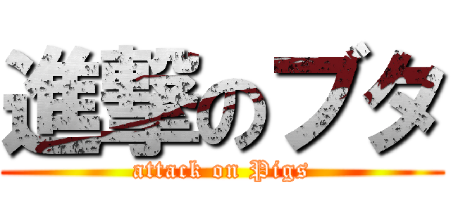 進撃のブタ (attack on Pigs)