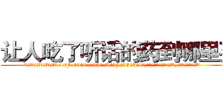让人吃了听话的药到哪里买 (让人吃了听话的药到哪里买【电.话156x1318x7580-Q1991936399鑫宏药业】我们做的是长期生意,靠的是老客户长期支持
参考消息网2月20日报道 韩媒称，“剩女多、离婚率高的城市，房价一定会上涨。”这是中国经济学家金岩石2016年12月参加在上海举行的房地产相关论坛时说的话。
)