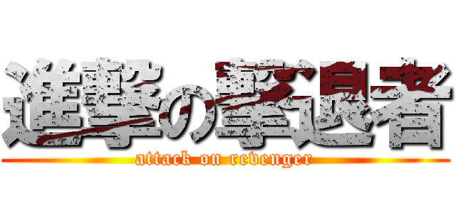 進撃の撃退者 (attack on revenger)
